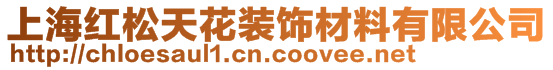 上海紅松天花裝飾材料有限公司