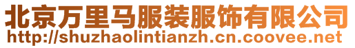 北京萬里馬服裝服飾有限公司