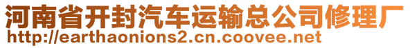 河南省開封汽車運輸總公司修理廠