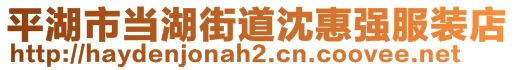 平湖市當湖街道沈惠強服裝店