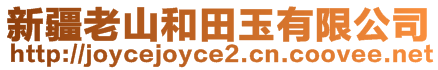 新疆老山和田玉有限公司