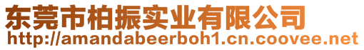 東莞市柏振實(shí)業(yè)有限公司