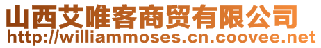 山西艾唯客商貿有限公司