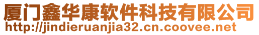 廈門鑫華康軟件科技有限公司