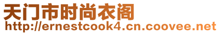 天門市時尚衣閣