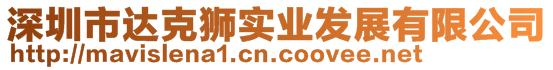 深圳市達克獅實業(yè)發(fā)展有限公司