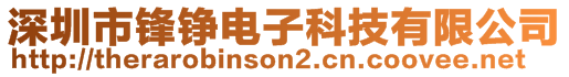 深圳市锋铮电子科技有限公司