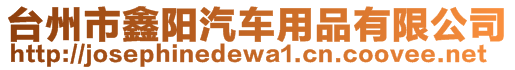 臺(tái)州市鑫陽(yáng)汽車用品有限公司