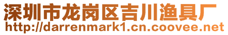 深圳市龍崗區(qū)吉川漁具廠