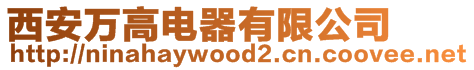 西安萬高電器有限公司