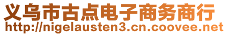 義烏市古點電子商務(wù)商行