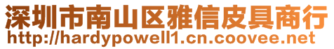 深圳市南山區(qū)雅信皮具商行