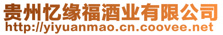 貴州憶緣福酒業(yè)有限公司