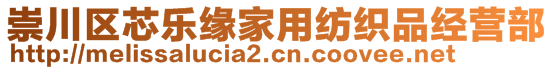 崇川区芯乐缘家用纺织品经营部