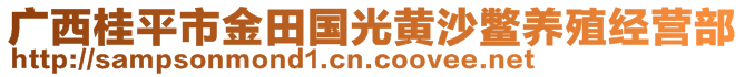 廣西桂平市金田國(guó)光黃沙鱉養(yǎng)殖經(jīng)營(yíng)部