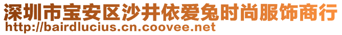 深圳市寶安區(qū)沙井依愛兔時尚服飾商行