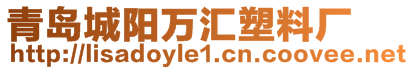 青島城陽萬匯塑料廠