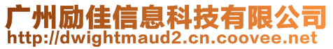 廣州勵(lì)佳信息科技有限公司