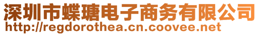 深圳市蝶瑭電子商務有限公司