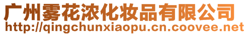 廣州霧花濃化妝品有限公司