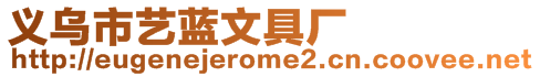 義烏市藝藍(lán)文具廠