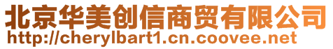 北京華美創(chuàng)信商貿(mào)有限公司