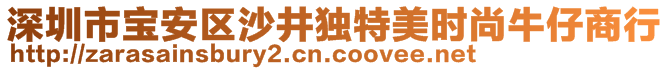 深圳市寶安區(qū)沙井獨(dú)特美時(shí)尚牛仔商行