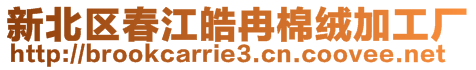 新北區春江皓冉棉絨加工廠