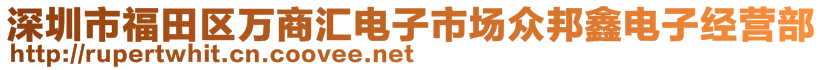 深圳市福田區(qū)萬商匯電子市場眾邦鑫電子經(jīng)營部