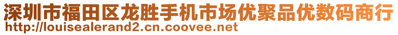 深圳市福田區龍勝手機市場優聚品優數碼商行