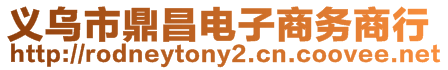 義烏市鼎昌電子商務(wù)商行