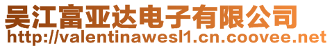 吳江富亞達(dá)電子有限公司