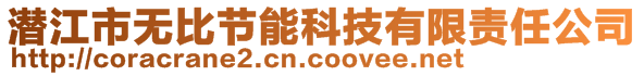 潛江市無(wú)比節(jié)能科技有限責(zé)任公司