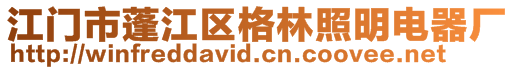 江門(mén)市蓬江區(qū)格林照明電器廠