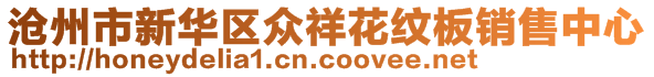 沧州市新华区众祥花纹板销售中心