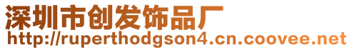 深圳市創(chuàng)發(fā)飾品廠