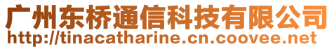 廣州東橋通信科技有限公司