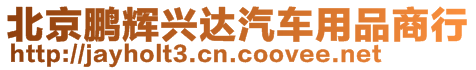 北京鵬輝興達汽車用品商行