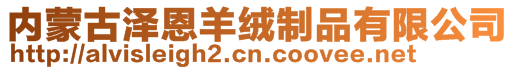 內(nèi)蒙古澤恩羊絨制品有限公司