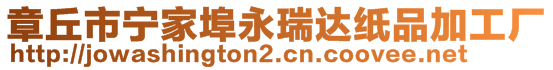 章丘市寧家埠永瑞達紙品加工廠