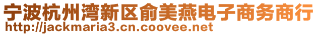 寧波杭州灣新區(qū)俞美燕電子商務(wù)商行
