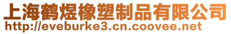 上海鶴煜橡塑制品有限公司