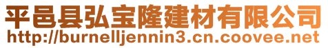 平邑縣弘寶隆建材有限公司