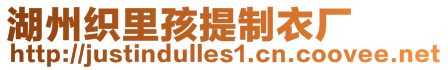 湖州織里孩提制衣廠