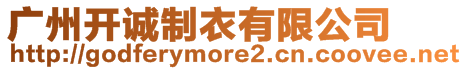 廣州開誠制衣有限公司