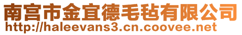 南宮市金宜德毛氈有限公司