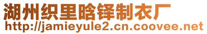 湖州織里晗鐸制衣廠