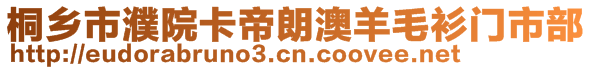 桐鄉(xiāng)市濮院卡帝朗澳羊毛衫門市部