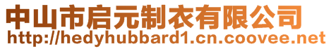 中山市啟元制衣有限公司
