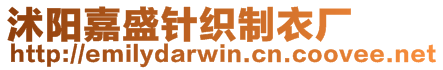 沭陽(yáng)嘉盛針織制衣廠